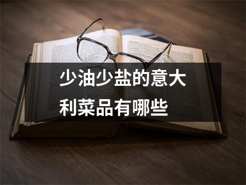 少油少盐的意大利菜品有哪些 