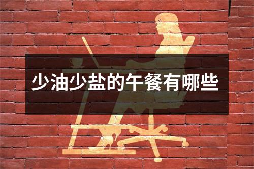 少油少盐的午餐有哪些