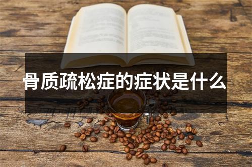 骨质疏松症的症状是什么