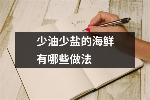 少油少盐的海鲜有哪些做法 少油少盐的海鲜有哪些做法