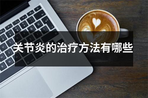 关节炎的治疗方法有哪些