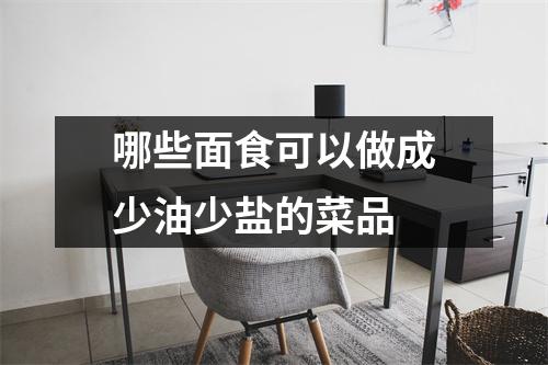 哪些面食可以做成少油少盐的菜品 