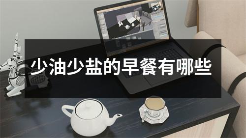 少油少盐的早餐有哪些