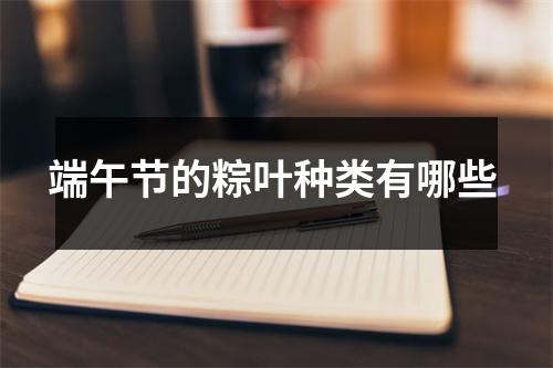 端午节的粽叶种类有哪些