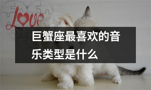 巨蟹座最喜欢的音乐类型是什么