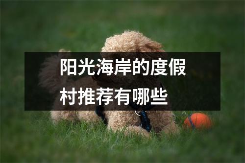 阳光海岸的度假村推荐有哪些