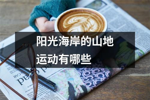阳光海岸的山地运动有哪些