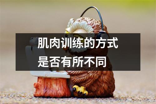 肌肉训练的方式是否有所不同
