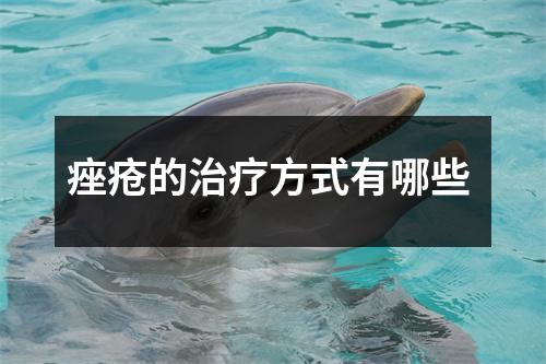 痤疮的治疗方式有哪些 