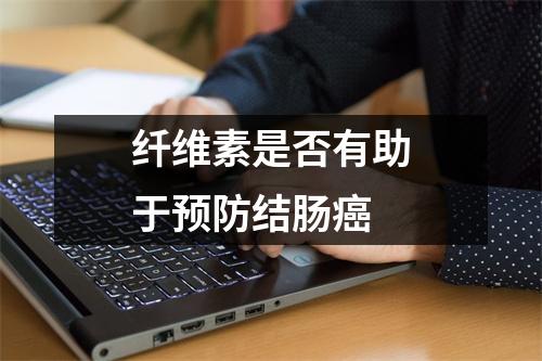 纤维素是否有助于预防结肠癌 