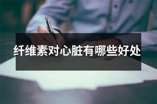 纤维素对心脏有哪些好处