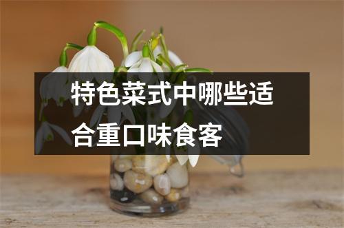 特色菜式中哪些适合重口味食客
