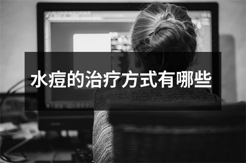 水痘的治疗方式有哪些 