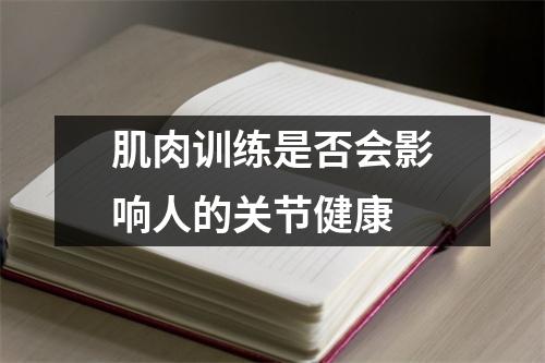 肌肉训练是否会影响人的关节健康