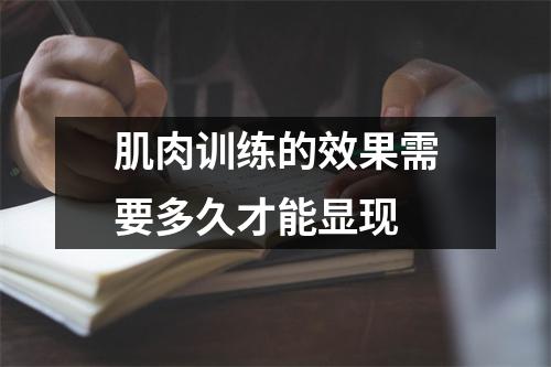 肌肉训练的效果需要多久才能显现