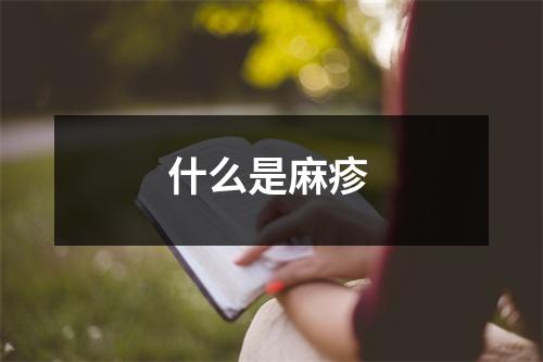 什么是麻疹 什么是麻疹