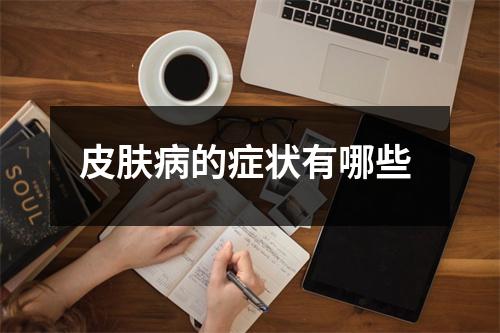 皮肤病的症状有哪些 