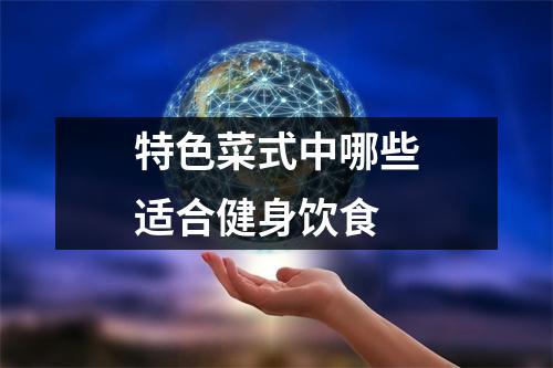 特色菜式中哪些适合健身饮食
