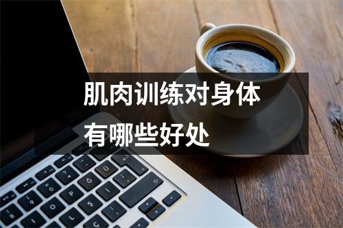 肌肉训练对身体有哪些好处