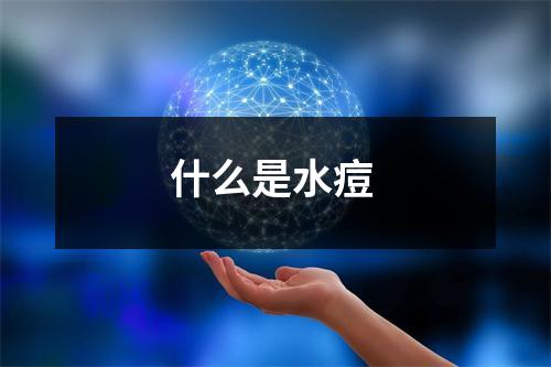 什么是水痘 什么是水痘