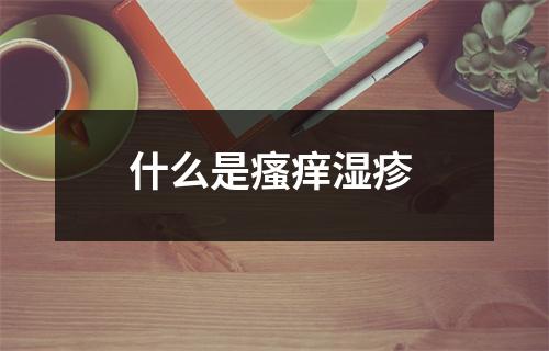 什么是瘙痒湿疹 