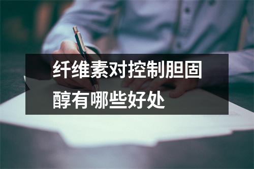 纤维素对控制胆固醇有哪些好处 