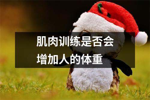 肌肉训练是否会增加人的体重