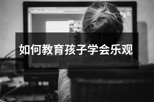 如何教育孩子学会乐观