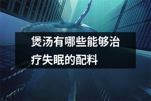 煲汤有哪些能够治疗失眠的配料 