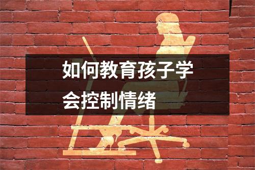 如何教育孩子学会控制情绪