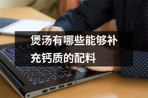 煲汤有哪些能够补充钙质的配料 