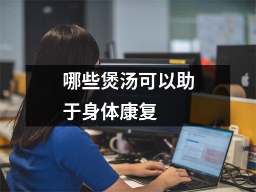 哪些煲汤可以助于身体康复