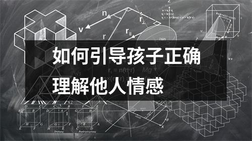如何引导孩子正确理解他人情感