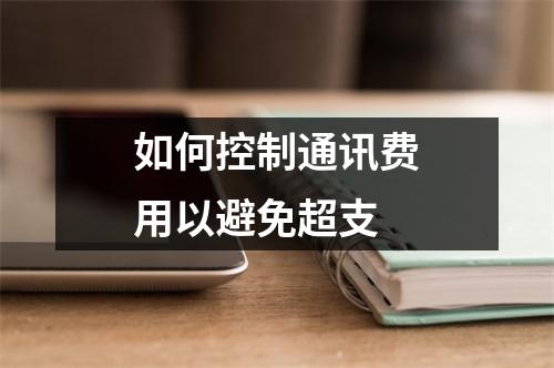 如何控制通讯费用以避免超支