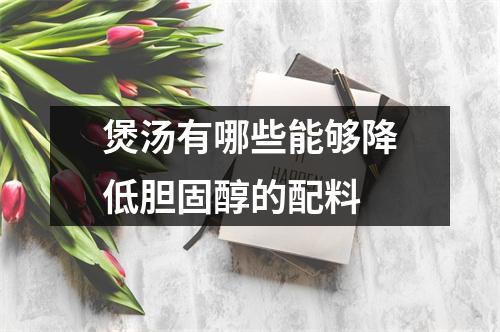 煲汤有哪些能够降低胆固醇的配料 