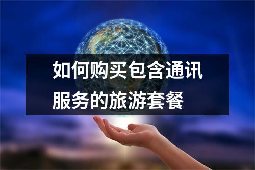 如何购买包含通讯服务的旅游套餐