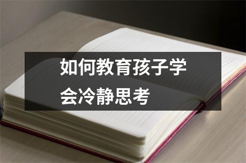 如何教育孩子学会冷静思考
