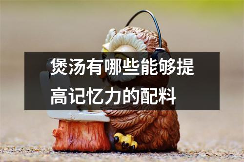 煲汤有哪些能够提高记忆力的配料 