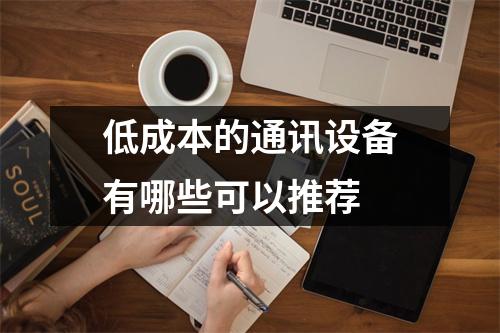 低成本的通讯设备有哪些可以推荐 
