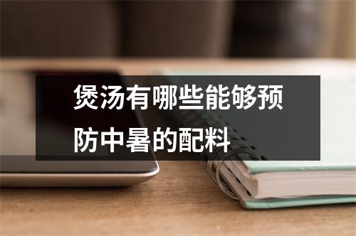 煲汤有哪些能够预防中暑的配料 