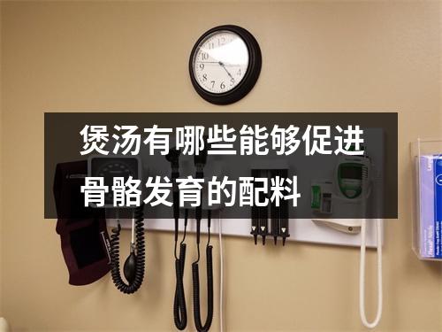 煲汤有哪些能够促进骨骼发育的配料 