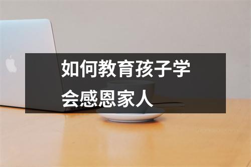 如何教育孩子学会感恩家人