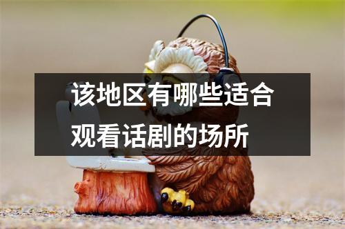 该地区有哪些适合观看话剧的场所