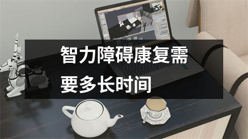 智力障碍康复需要多长时间