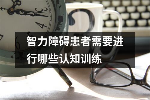 智力障碍患者需要进行哪些认知训练