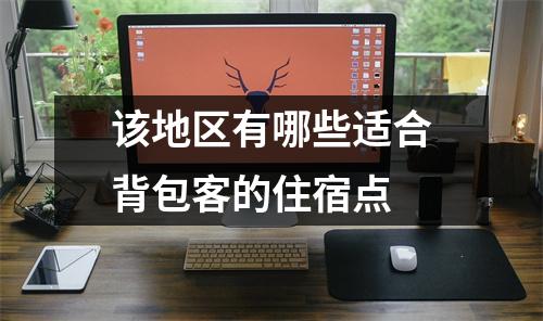 该地区有哪些适合背包客的住宿点