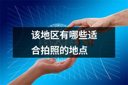 该地区有哪些适合拍照的地点