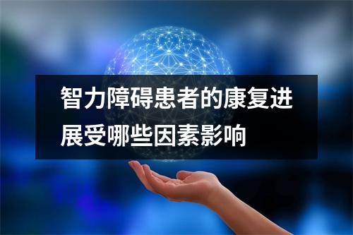 智力障碍患者的康复进展受哪些因素影响