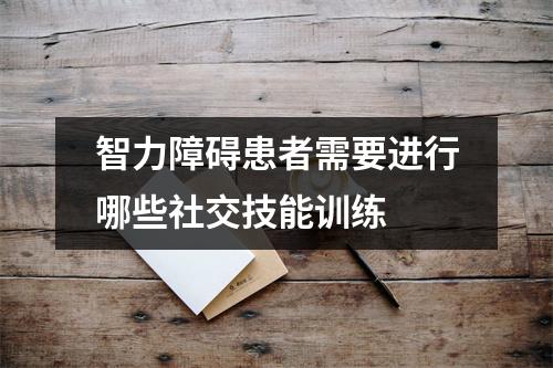 智力障碍患者需要进行哪些社交技能训练