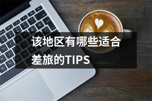 该地区有哪些适合差旅的TIPS